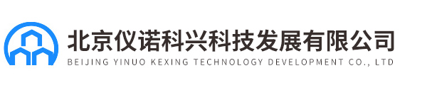 北京儀諾科興科技發(fā)展有限公司